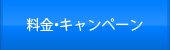 料金・キャンペーン