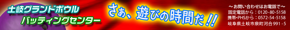 土岐グランドボウル・バッティングセンター　さぁ、遊びの時間だ！！